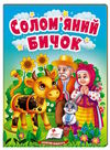 учимося з мамою солом'яний бичок формат А6 Ціна (цена) 16.25грн. | придбати  купити (купить) учимося з мамою солом'яний бичок формат А6 доставка по Украине, купить книгу, детские игрушки, компакт диски 0