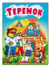 учимося з мамою теремок формат А6 Ціна (цена) 17.00грн. | придбати  купити (купить) учимося з мамою теремок формат А6 доставка по Украине, купить книгу, детские игрушки, компакт диски 0