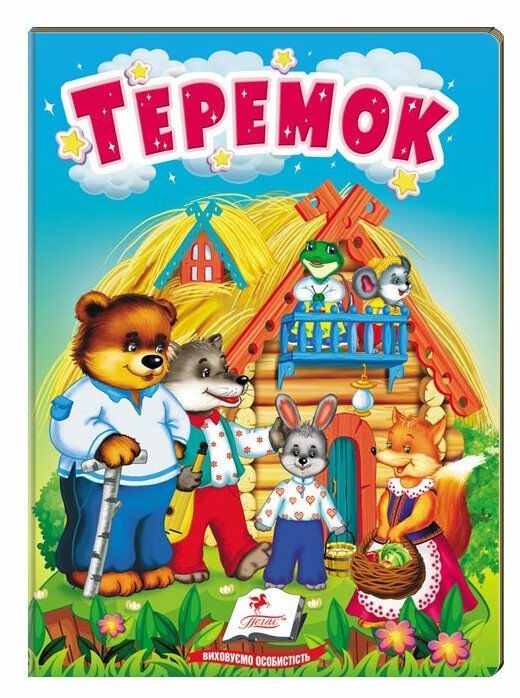 учимося з мамою теремок формат А6 Ціна (цена) 17.00грн. | придбати  купити (купить) учимося з мамою теремок формат А6 доставка по Украине, купить книгу, детские игрушки, компакт диски 0