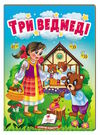 учимося з мамою три ведмеді формат а6 Ціна (цена) 19.50грн. | придбати  купити (купить) учимося з мамою три ведмеді формат а6 доставка по Украине, купить книгу, детские игрушки, компакт диски 0