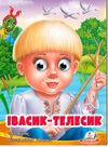 картонки веселі оченята івасик-телесик Ціна (цена) 35.10грн. | придбати  купити (купить) картонки веселі оченята івасик-телесик доставка по Украине, купить книгу, детские игрушки, компакт диски 0