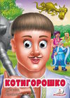 картонки веселі оченята котигорошко Ціна (цена) 35.10грн. | придбати  купити (купить) картонки веселі оченята котигорошко доставка по Украине, купить книгу, детские игрушки, компакт диски 0