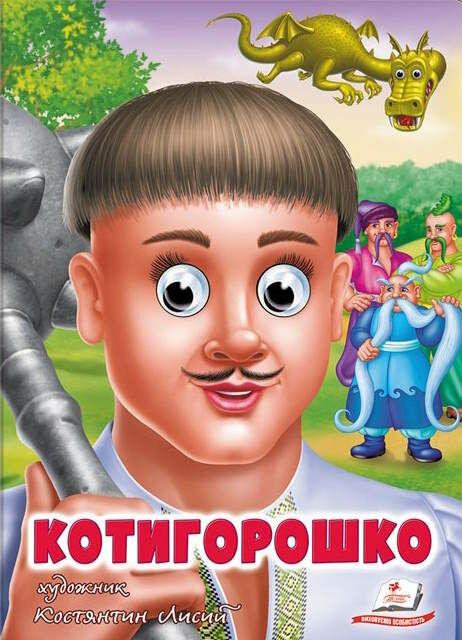 картонки веселі оченята котигорошко Ціна (цена) 35.10грн. | придбати  купити (купить) картонки веселі оченята котигорошко доставка по Украине, купить книгу, детские игрушки, компакт диски 0