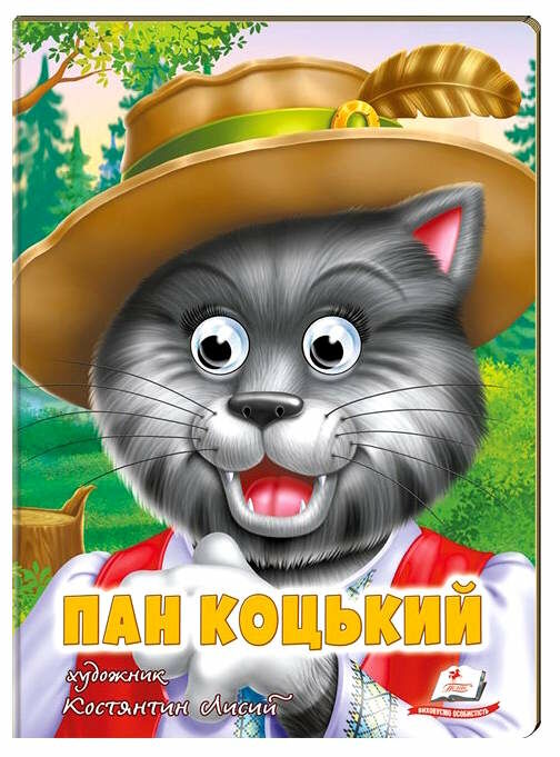 картонки веселі оченята пан коцький Ціна (цена) 31.70грн. | придбати  купити (купить) картонки веселі оченята пан коцький доставка по Украине, купить книгу, детские игрушки, компакт диски 0