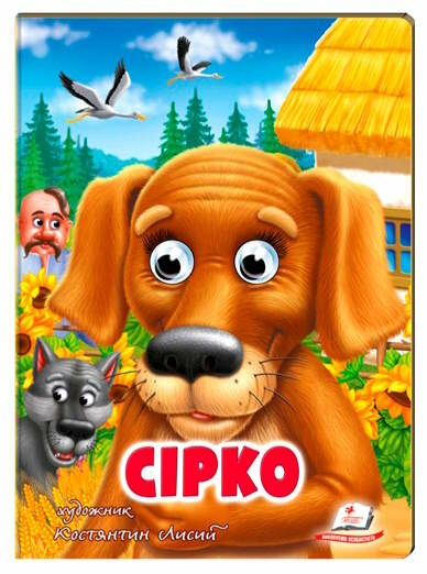 картонки веселі оченята сірко Ціна (цена) 31.70грн. | придбати  купити (купить) картонки веселі оченята сірко доставка по Украине, купить книгу, детские игрушки, компакт диски 0
