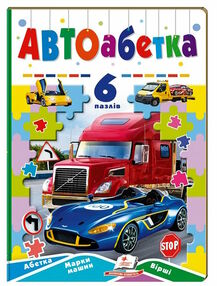 книжка-пазл А5 АВТОабетка 6 пазлів книжка-пазл А5 АВТОабетка 6 пазлів