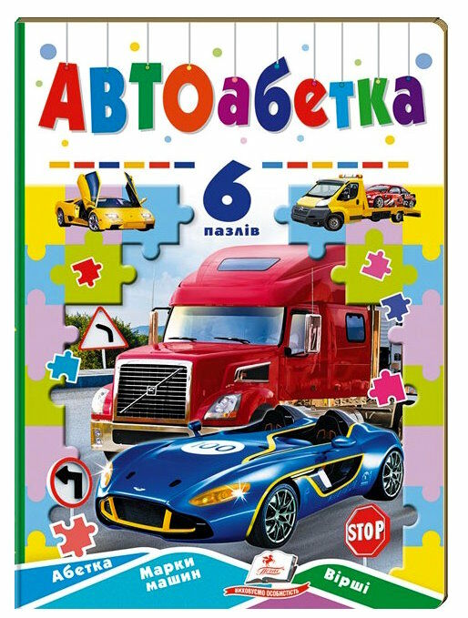 книжка-пазл А5 АВТОабетка 6 пазлів Ціна (цена) 161.85грн. | придбати  купити (купить) книжка-пазл А5 АВТОабетка 6 пазлів доставка по Украине, купить книгу, детские игрушки, компакт диски 0