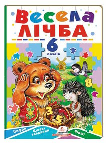 книжка-пазл А5 весела лічба 6 пазлів книжка-пазл А5 весела лічба 6 пазлів