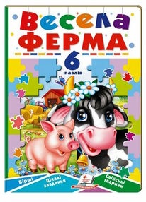 книжка-пазл А5 весела ферма 6 пазлів книжка-пазл А5 весела ферма 6 пазлів