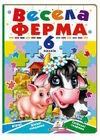 книжка-пазл А5 весела ферма 6 пазлів Ціна (цена) 161.85грн. | придбати  купити (купить) книжка-пазл А5 весела ферма 6 пазлів доставка по Украине, купить книгу, детские игрушки, компакт диски 0