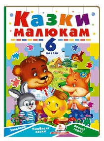 книжка-пазл А5 казки малюкам 6 пазлів книжка-пазл А5 казки малюкам 6 пазлів