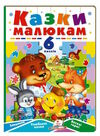 книжка-пазл А5 казки малюкам 6 пазлів Ціна (цена) 161.85грн. | придбати  купити (купить) книжка-пазл А5 казки малюкам 6 пазлів доставка по Украине, купить книгу, детские игрушки, компакт диски 0