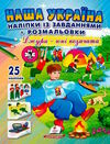 наліпки із завданнями наша україна джури - юні козачата Ціна (цена) 22.30грн. | придбати  купити (купить) наліпки із завданнями наша україна джури - юні козачата доставка по Украине, купить книгу, детские игрушки, компакт диски 0