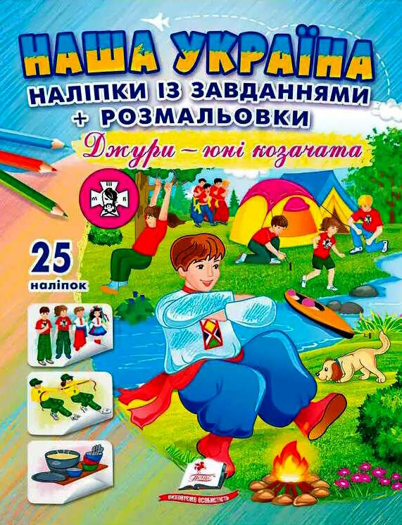 наліпки із завданнями наша україна джури - юні козачата Ціна (цена) 22.30грн. | придбати  купити (купить) наліпки із завданнями наша україна джури - юні козачата доставка по Украине, купить книгу, детские игрушки, компакт диски 0