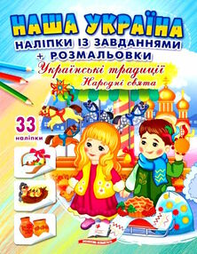 наліпки із завданнями наша україна народні свята наліпки із завданнями наша україна народні свята
