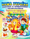 наліпки із завданнями наша україна народні свята Ціна (цена) 24.70грн. | придбати  купити (купить) наліпки із завданнями наша україна народні свята доставка по Украине, купить книгу, детские игрушки, компакт диски 0