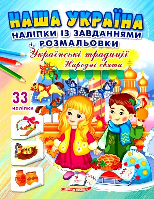 наліпки із завданнями наша україна народні свята Ціна (цена) 22.30грн. | придбати  купити (купить) наліпки із завданнями наша україна народні свята доставка по Украине, купить книгу, детские игрушки, компакт диски 0