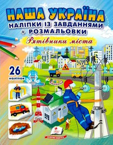 наліпки із завданнями наша україна рятівники міста наліпки із завданнями наша україна рятівники міста