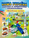 наліпки із завданнями наша україна рятівники міста Ціна (цена) 24.70грн. | придбати  купити (купить) наліпки із завданнями наша україна рятівники міста доставка по Украине, купить книгу, детские игрушки, компакт диски 0