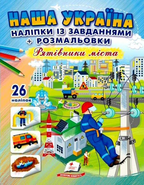 наліпки із завданнями наша україна рятівники міста Ціна (цена) 25.50грн. | придбати  купити (купить) наліпки із завданнями наша україна рятівники міста доставка по Украине, купить книгу, детские игрушки, компакт диски 0