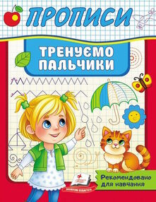 прописи тренуємо пальчики прописи тренуємо пальчики
