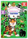 віммельбух інтерактивний тварини Ціна (цена) 55.20грн. | придбати  купити (купить) віммельбух інтерактивний тварини доставка по Украине, купить книгу, детские игрушки, компакт диски 0