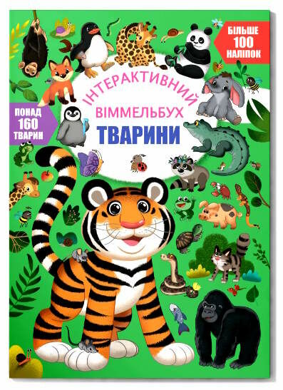 віммельбух інтерактивний тварини Ціна (цена) 55.20грн. | придбати  купити (купить) віммельбух інтерактивний тварини доставка по Украине, купить книгу, детские игрушки, компакт диски 0