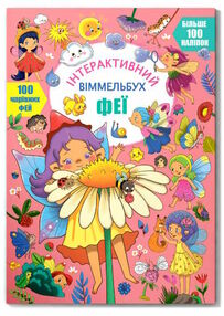 віммельбух інтерактивний феї віммельбух інтерактивний феї