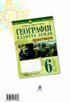 географія планета земля 6 клас практикум за програмою Запотоцький Ціна (цена) 40.60грн. | придбати  купити (купить) географія планета земля 6 клас практикум за програмою Запотоцький доставка по Украине, купить книгу, детские игрушки, компакт диски 4