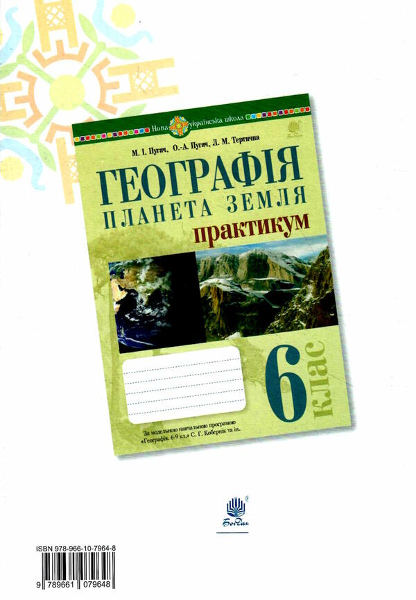 географія планета земля 6 клас практикум за програмою Запотоцький Ціна (цена) 40.60грн. | придбати  купити (купить) географія планета земля 6 клас практикум за програмою Запотоцький доставка по Украине, купить книгу, детские игрушки, компакт диски 4