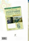 Географія планета земля 6 клас Практикум за програмою Запотоцького Ціна (цена) 51.00грн. | придбати  купити (купить) Географія планета земля 6 клас Практикум за програмою Запотоцького доставка по Украине, купить книгу, детские игрушки, компакт диски 4