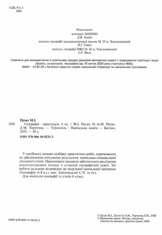 Географія планета земля 6 клас Практикум за програмою Запотоцького Ціна (цена) 51.00грн. | придбати  купити (купить) Географія планета земля 6 клас Практикум за програмою Запотоцького доставка по Украине, купить книгу, детские игрушки, компакт диски 1
