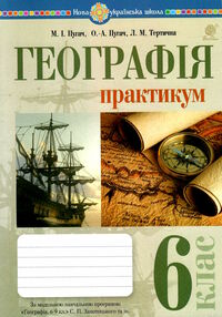 Географія планета земля 6 клас Практикум за програмою Запотоцького