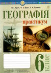 географія планета земля 6 клас практикум за програмою Запотоцький Ціна (цена) 40.60грн. | придбати  купити (купить) географія планета земля 6 клас практикум за програмою Запотоцький доставка по Украине, купить книгу, детские игрушки, компакт диски 0