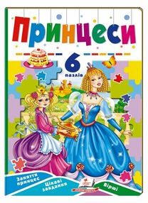 книжка-пазл А5 принцеси 6 пазлів книжка-пазл А5 принцеси 6 пазлів