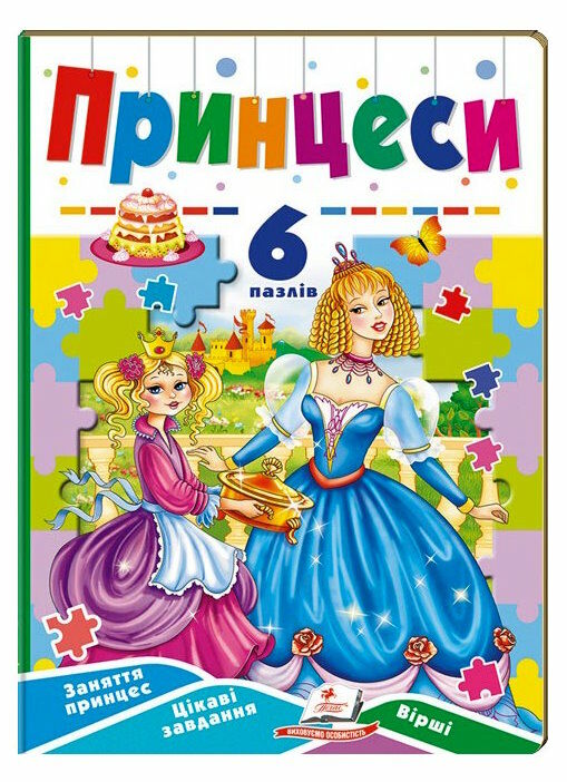 книжка-пазл А5 принцеси 6 пазлів Ціна (цена) 147.60грн. | придбати  купити (купить) книжка-пазл А5 принцеси 6 пазлів доставка по Украине, купить книгу, детские игрушки, компакт диски 0