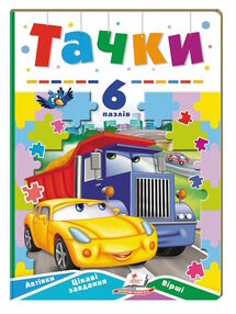 книжка-пазл А5 тачки 6 пазлів книжка-пазл А5 тачки 6 пазлів