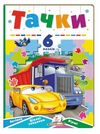 книжка-пазл А5 тачки 6 пазлів Ціна (цена) 161.85грн. | придбати  купити (купить) книжка-пазл А5 тачки 6 пазлів доставка по Украине, купить книгу, детские игрушки, компакт диски 0