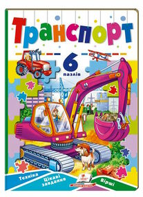 книжка-пазл А5 транспорт 6 пазлів книжка-пазл А5 транспорт 6 пазлів