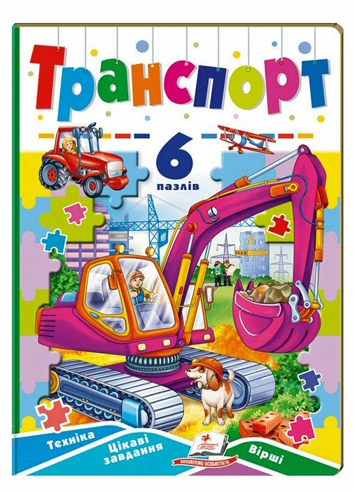 книжка-пазл А5 транспорт 6 пазлів Ціна (цена) 161.85грн. | придбати  купити (купить) книжка-пазл А5 транспорт 6 пазлів доставка по Украине, купить книгу, детские игрушки, компакт диски 0