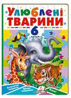 книжка-пазл А5 улюблені тварини 6 пазлів Ціна (цена) 161.85грн. | придбати  купити (купить) книжка-пазл А5 улюблені тварини 6 пазлів доставка по Украине, купить книгу, детские игрушки, компакт диски 0