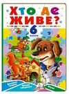 книжка-пазл А5 хто де живе 6 пазлів Ціна (цена) 161.85грн. | придбати  купити (купить) книжка-пазл А5 хто де живе 6 пазлів доставка по Украине, купить книгу, детские игрушки, компакт диски 0