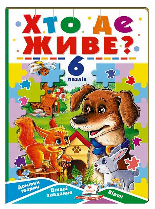 книжка-пазл А5 хто де живе 6 пазлів Ціна (цена) 161.85грн. | придбати  купити (купить) книжка-пазл А5 хто де живе 6 пазлів доставка по Украине, купить книгу, детские игрушки, компакт диски 0