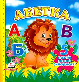 книжка-пазл А6 абетка 5 пазлів книжка-пазл А6 абетка 5 пазлів