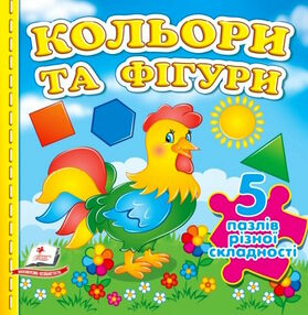 книжка-пазл А6 кольори та фігури 5 пазлів книжка-пазл А6 кольори та фігури 5 пазлів