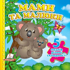 книжка-пазл А6 мами та малюки 5 пазлів книжка-пазл А6 мами та малюки 5 пазлів