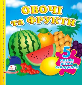 книжка-пазл А6 овочі та фрукти 5 пазлів книжка-пазл А6 овочі та фрукти 5 пазлів