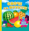 книжка-пазл А6 овочі та фрукти 5 пазлів Ціна (цена) 81.25грн. | придбати  купити (купить) книжка-пазл А6 овочі та фрукти 5 пазлів доставка по Украине, купить книгу, детские игрушки, компакт диски 0