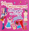 модна майстерня подружка на вечірці Ціна (цена) 31.10грн. | придбати  купити (купить) модна майстерня подружка на вечірці доставка по Украине, купить книгу, детские игрушки, компакт диски 0