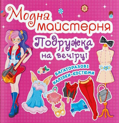 модна майстерня подружка на вечірці Ціна (цена) 31.10грн. | придбати  купити (купить) модна майстерня подружка на вечірці доставка по Украине, купить книгу, детские игрушки, компакт диски 0